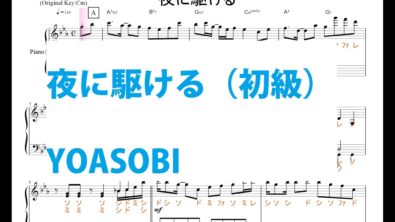 夜に駆ける（初級）／YOASOBI