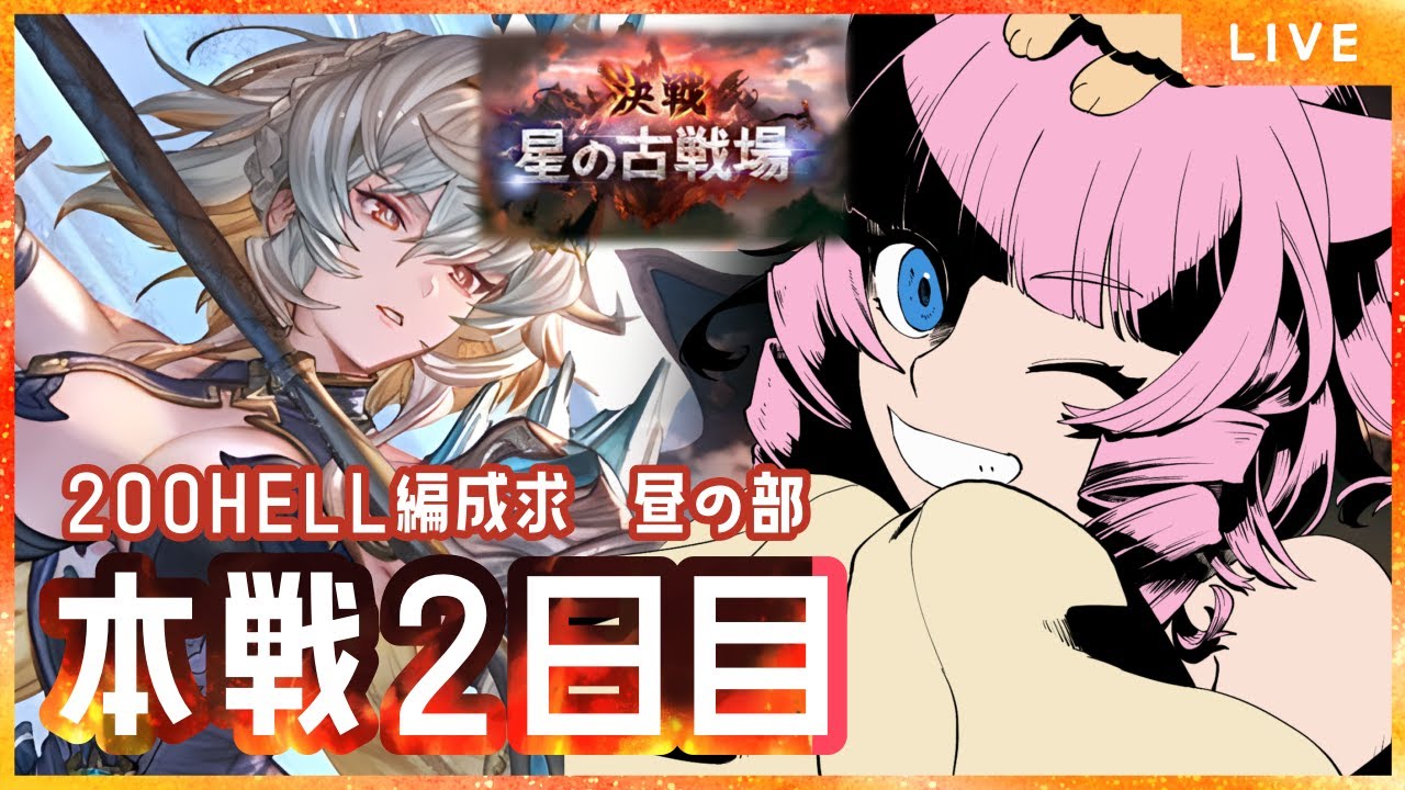 【＃グラブル】本戦２日目昼の部！どんどん順位が下がっていく…果たして英雄死守できるか！？【天猫ゆう/amanyayu】