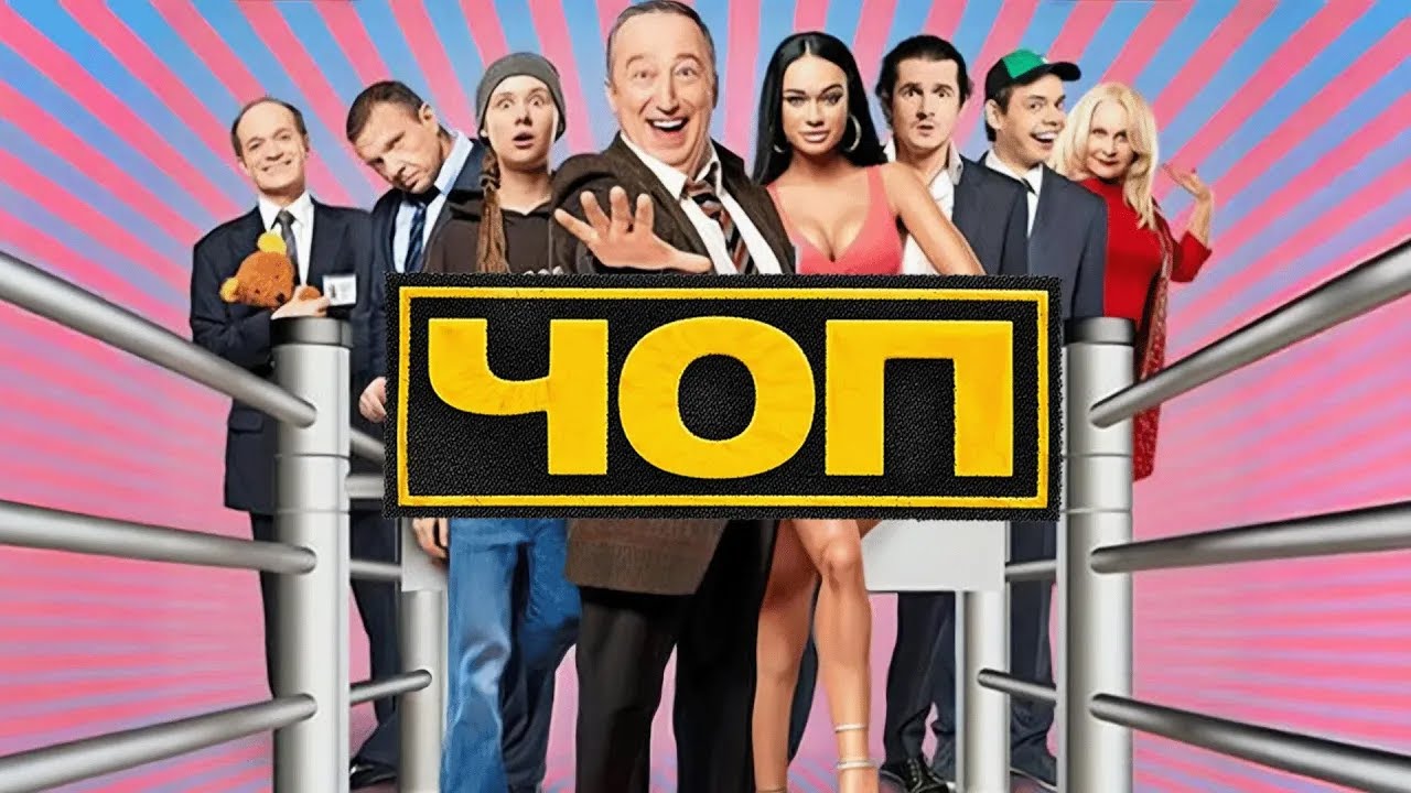 Сериал ЧОП: 2 СЕЗОН ВСЕ СЕРИИ ПОДРЯД
