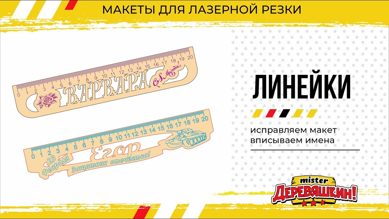 Именная линейка. Вставка имён в шаблоны. Corel Draw от Деревяшкина
