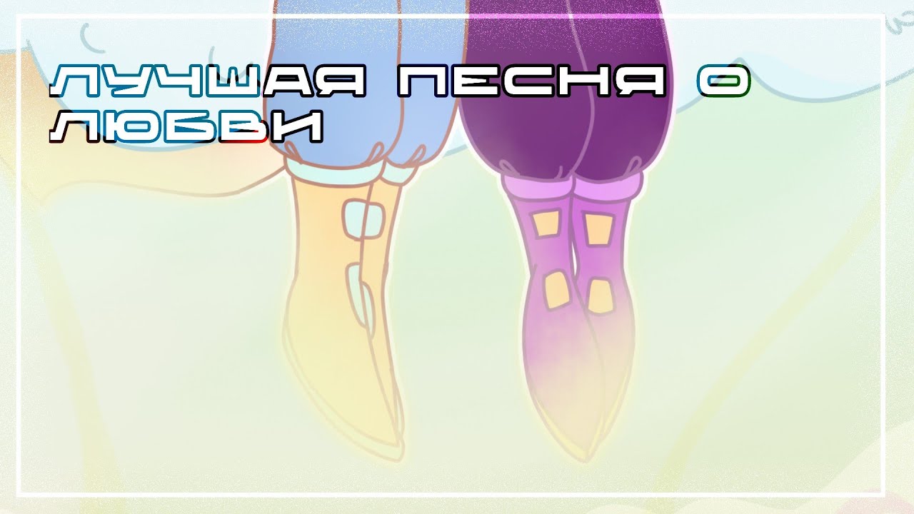 •Гача-Клип:Лучшая песня о любви• |Gacha Club/GCMV| [Dreamtale Brothers] UT au