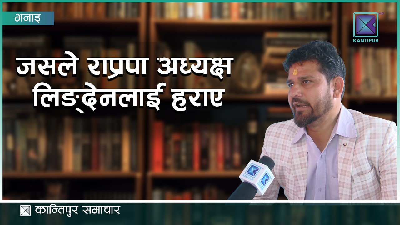 झापा–३ मा हेभिवेटलाई पराजित गरेका रास्वपका प्रकाश पाठक के भन्छन् ?   | Kantipur Samachar