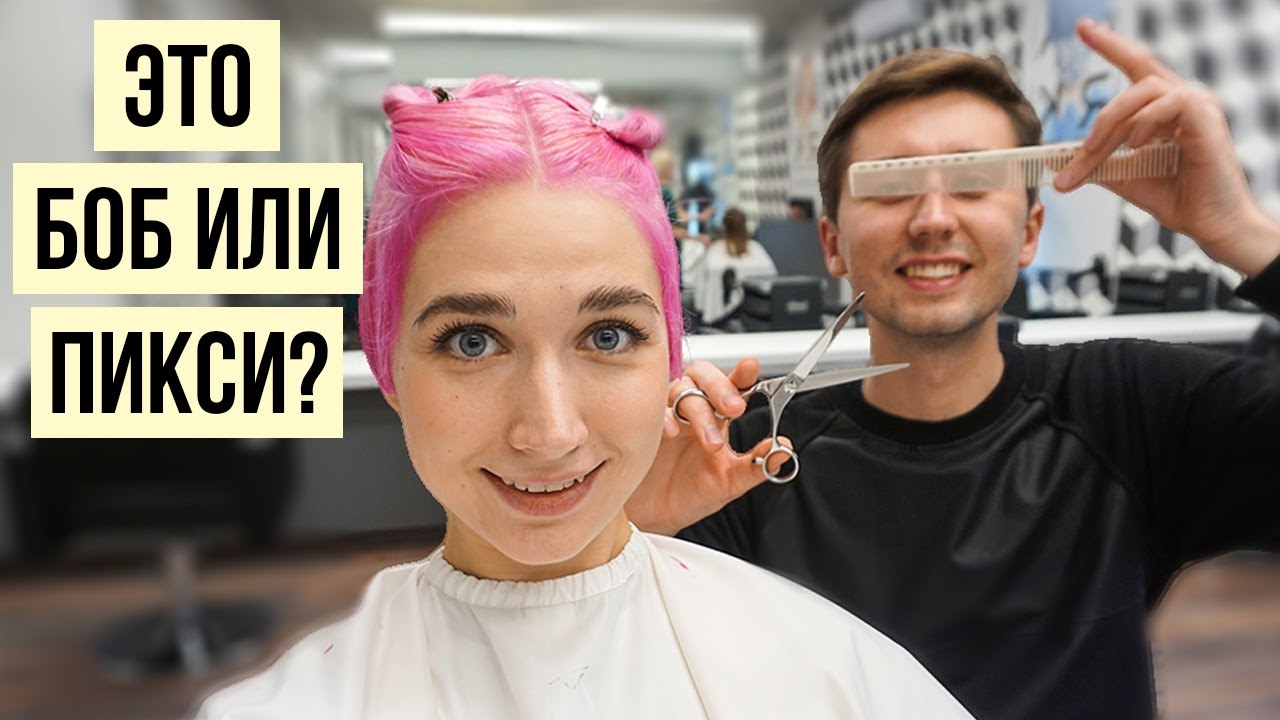 Стрижка пикси-боб и окрашивание в розовый цвет feat. Кирилл Брюховецкий