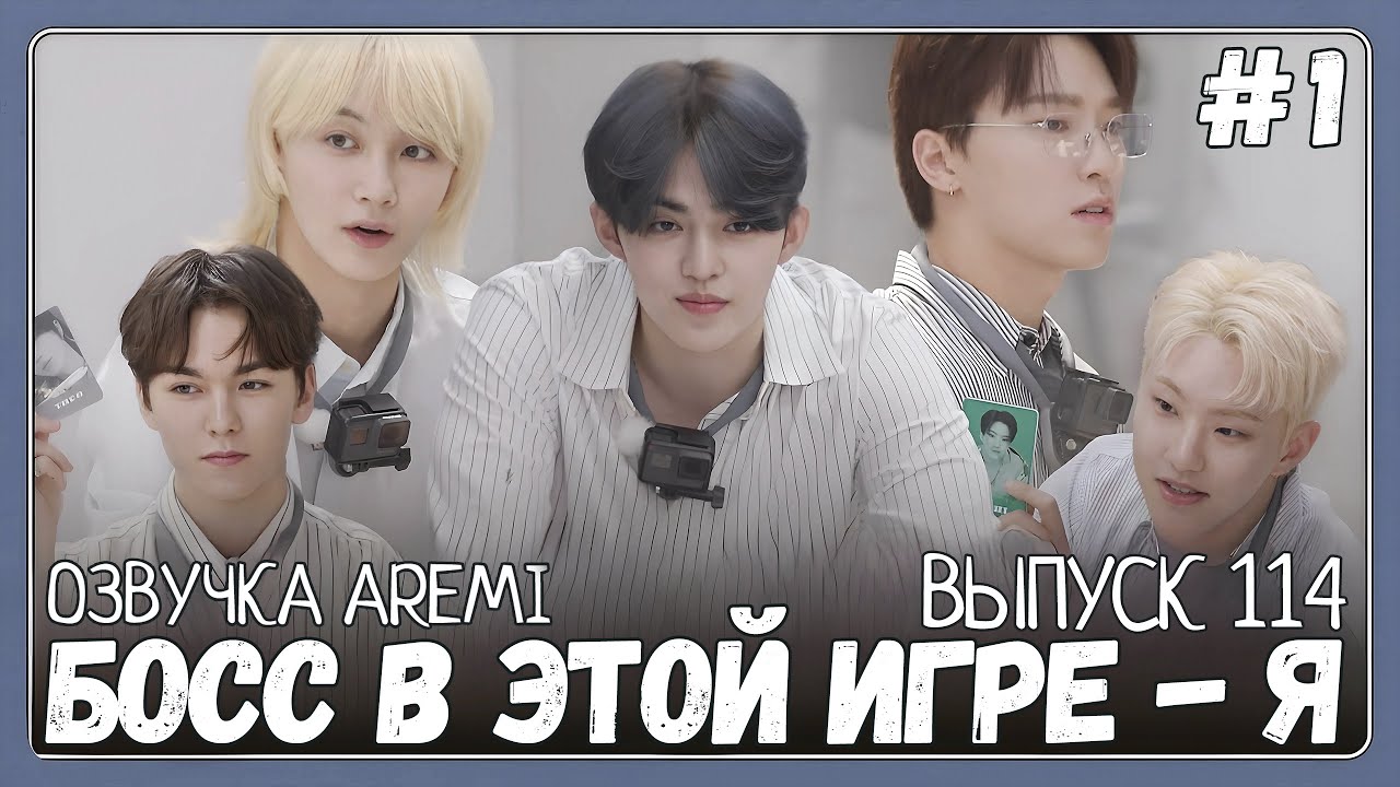РУССКАЯ ОЗВУЧКА GOING SEVENTEEN ВЫПУСК 114 БОСС #seventeen #goingseventeen #seventeenрусскаяозвучка