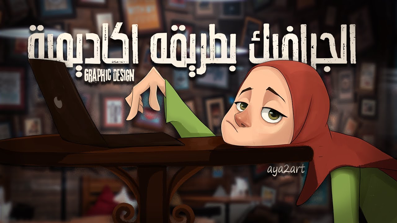 لو عايز تبدأ في الجرافيك / مجالات الجرافيك / وازاي تختار المجال المناسب ؟💻