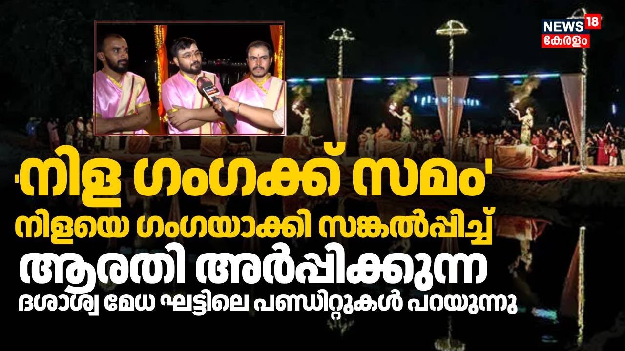 നിളയെ ഗംഗയാക്കി സങ്കൽപ്പിച്ച് ആരതി അർപ്പിക്കുന്ന ദശാശ്വ മേധ ഘട്ടിലെ പണ്ഡിറ്റുകൾ പറയുന്നു | Nila