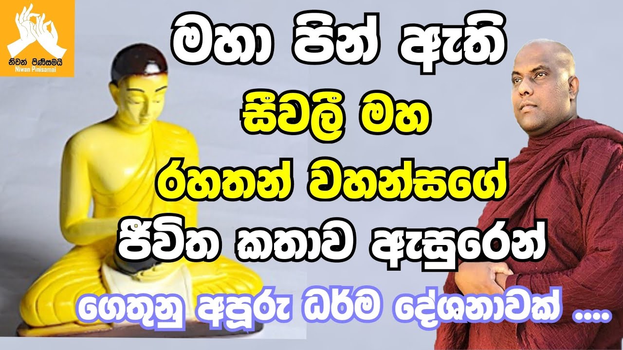 සීවලී මහ රහතන් වහන්සගේ ජීවිත කතාව ඇසුරෙන් ගෙතුනු අපූරු බණ ටිකක්|ven.galigamuwe gnanadeepa thero bana