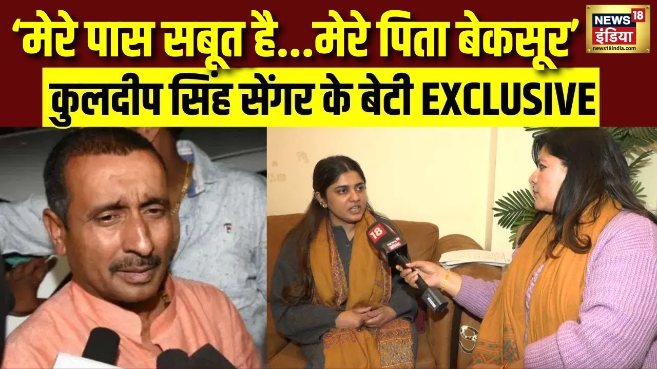 News18 India पर Kuldeep Singh Sengar की बेटी Aishwarya Sengar EXCLUSIVE | Unnao Rape Case | N18V