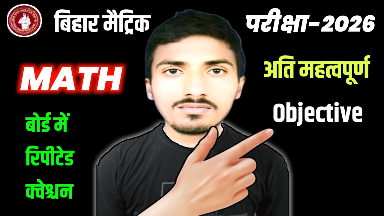 बोर्ड के द्वारा रिपीटेड क्वेश्चन मैट्रिक के गणित ऑब्जेक्टिव 2026|Board ke dwara repeated Obj
