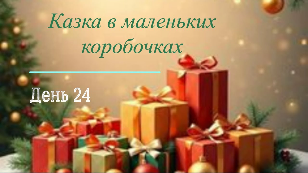 Казка в маленьких коробочках. День 24  VLOGMAS №24