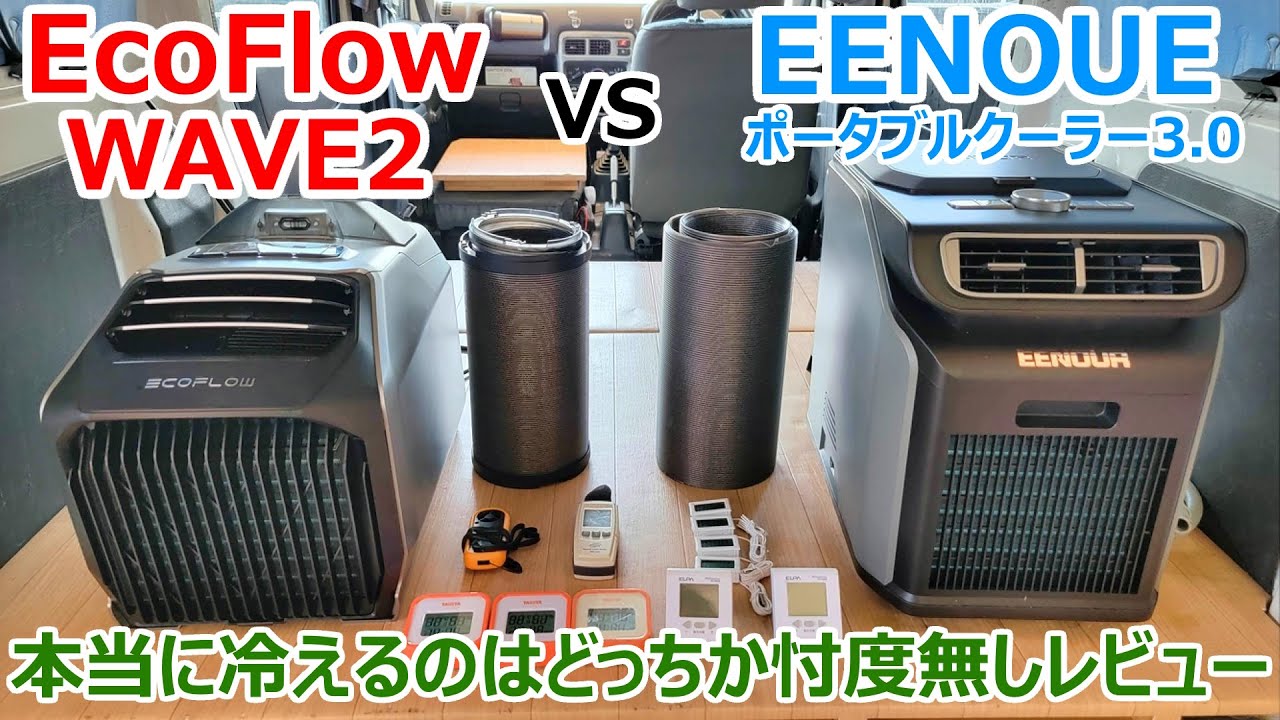 【冷えない!?】EENOUE PA600とEcoFlow WAVE2はどちらが冷えるのか忖度無しで自腹レビュー【ポータブルクーラー徹底比較】