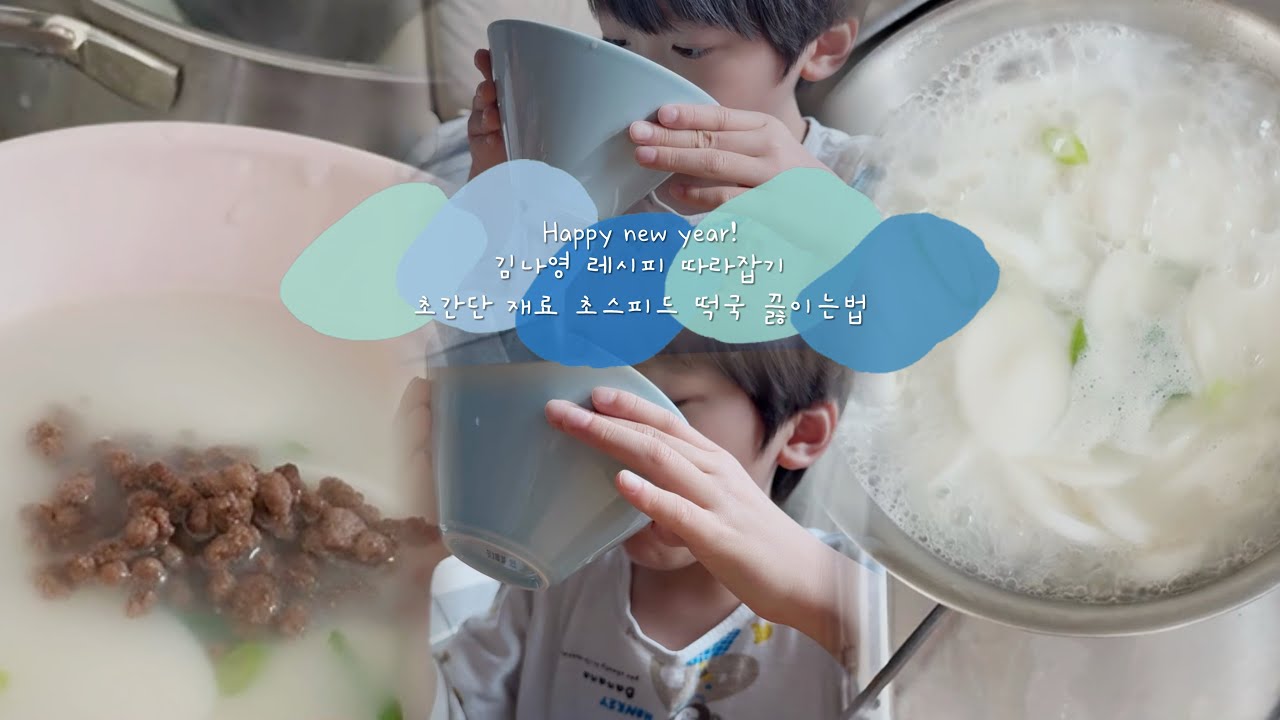 [김나영 레시피] 설날 떡국 초간단 레시피 | 10분 컷 초스피드 떡국