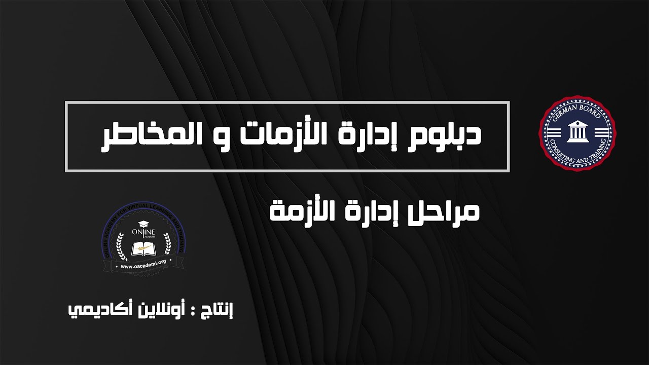 مراحل إدارة الأزمة | دبلوم إدارة الأزمات و المخاطر