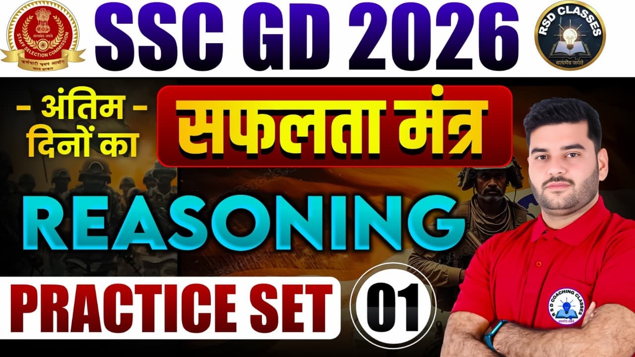 SSC GD 2026 Reasoning Practice Set #1🔥अंतिम दिनों का सफलता मंत्र#ssc#sscgd #Deepak_Sir Special Class