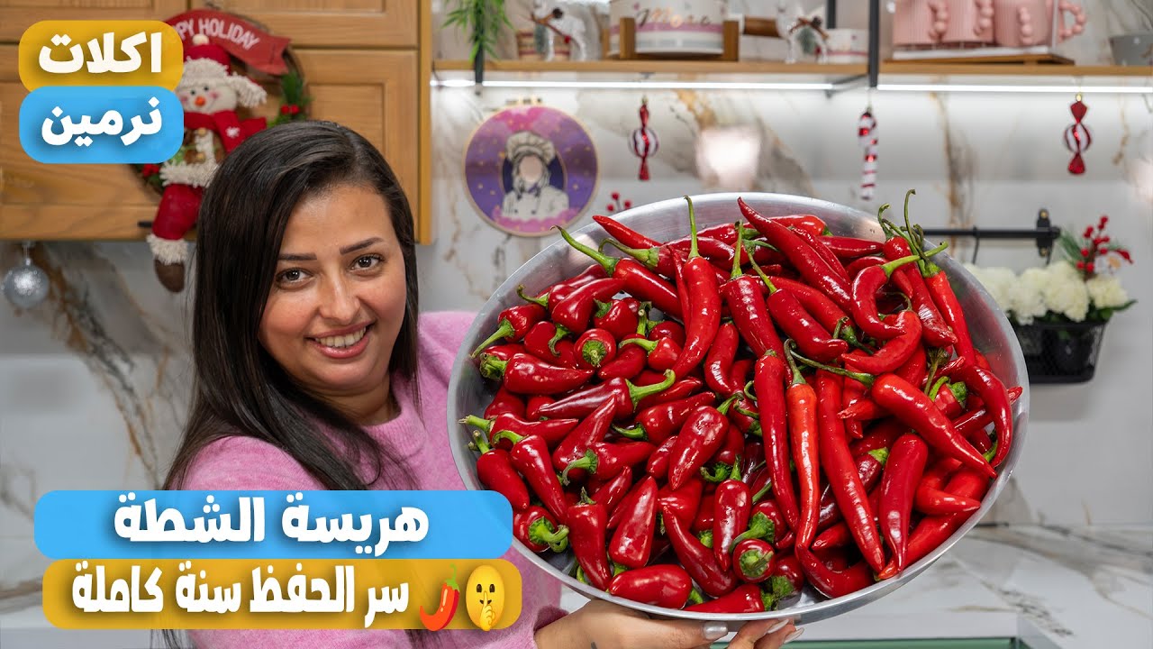هريسة الشطة الأصلية بطريقة المصانع 🌶️ وسر الحفظ لمدة سنة كاملة بدون ما تعفن أو يتغير طعمها
