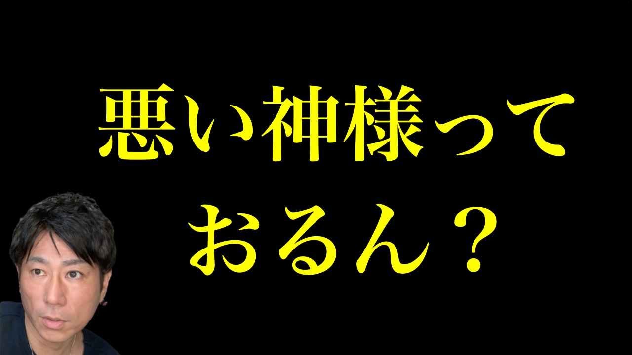 悪い神様っておるん？