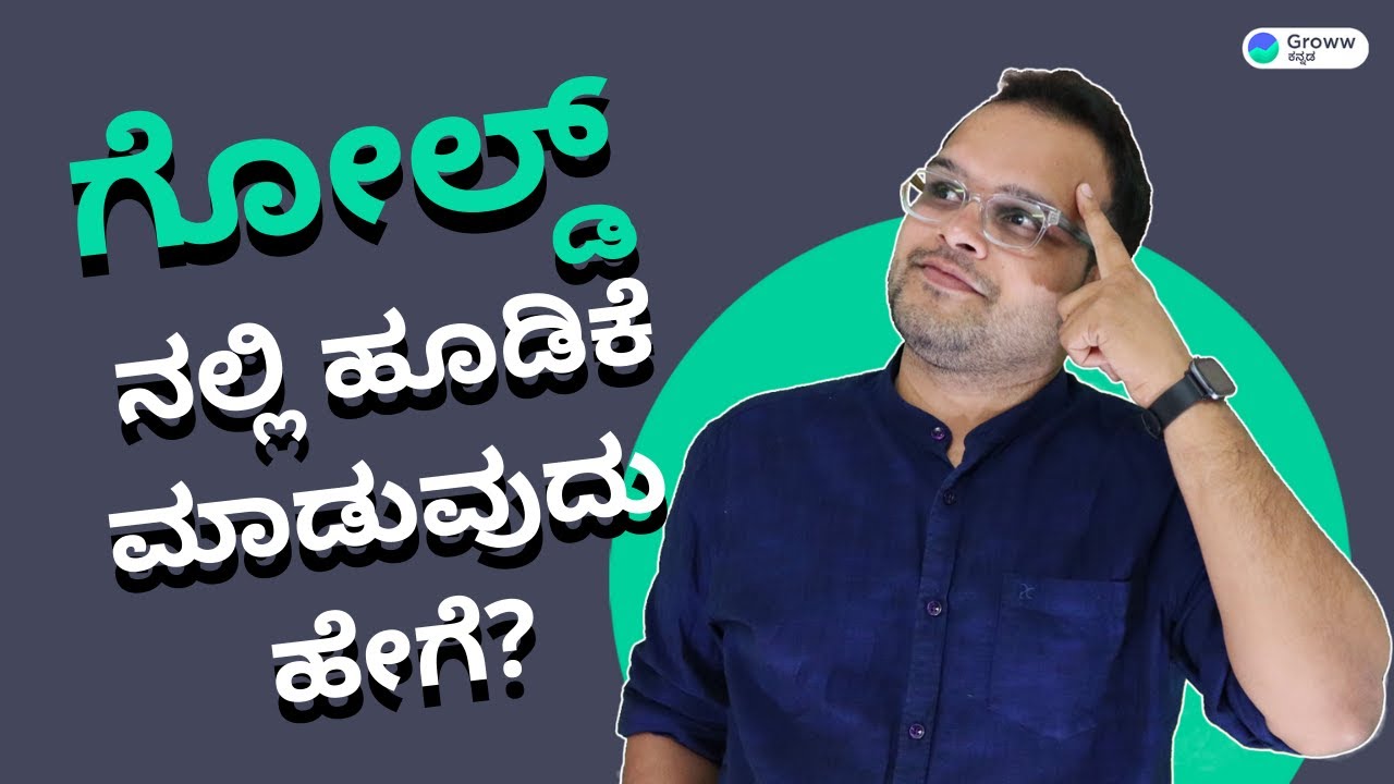 How to invest in Gold Kannada - ಚಿನ್ನದ ಮೇಲೆ ಹೂಡಿಕೆ ಮಾಡುವುದು ಹೇಗೆ । Groww ಕನ್ನಡ