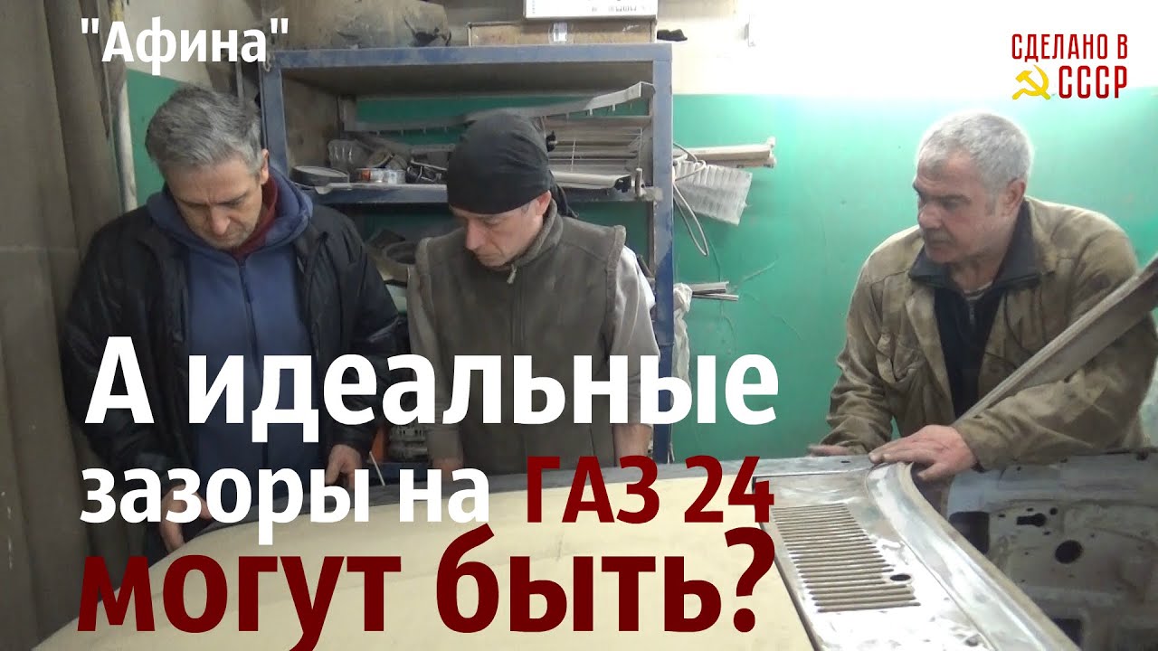 Что делать для ИДЕАЛЬНЫХ ЗАЗОРОВ на Волге?  ГАЗ 24 