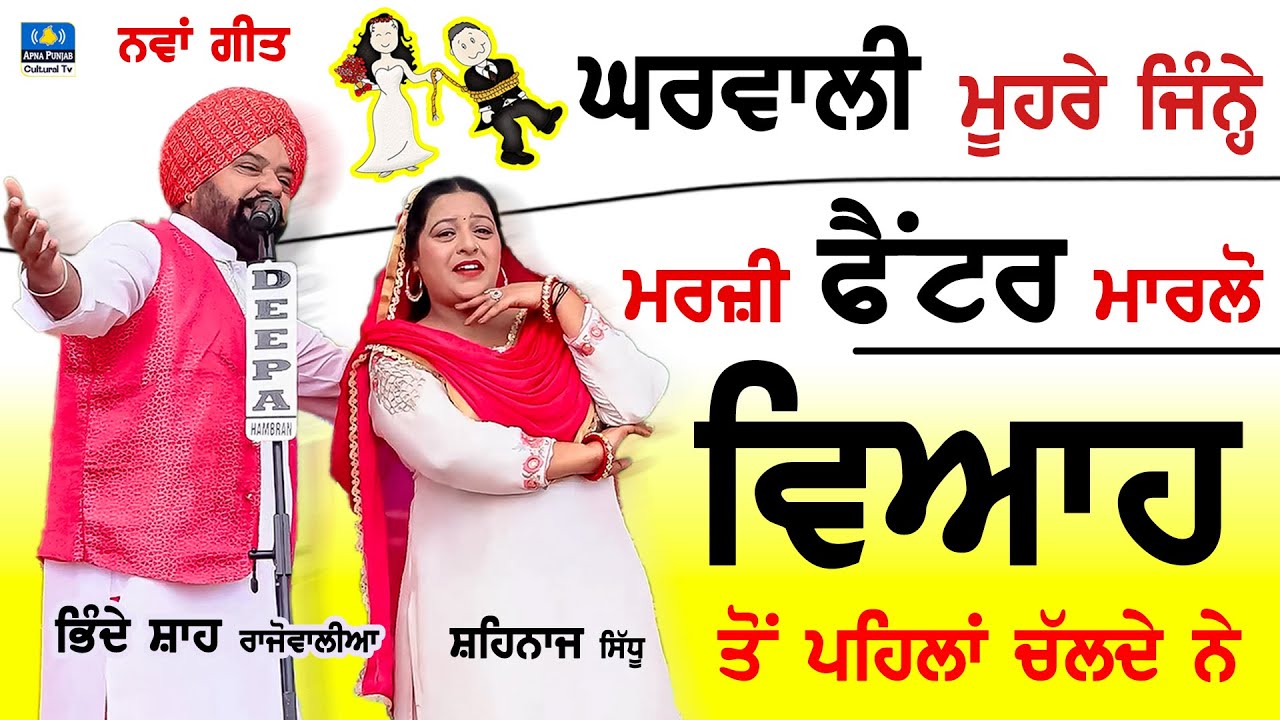 Live 🔴ਔਰਤ ਨੂੰ ਪੁੱਛੇ ਬਗੈਰ ਬੰਦਾ ਘਰੇ ਸਰੋਂ ਦਾ ਤੇਲ ਨੀ ਲਿਆ ਸਕਦਾ ~ Bhinde Shah Rajowalia & Shehnaz Sidhu