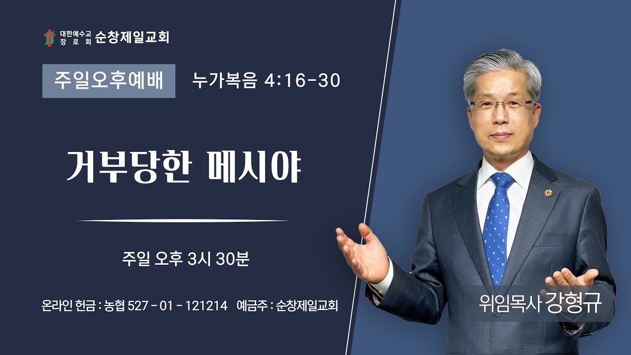거부당한 메시야 – 누가복음4장 16-30절 (2026.1.18.)순창제일교회 강형규 목사