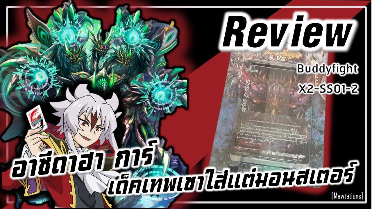 Review Buddyfight X2-SS01-2 | ตีหนึ่งครั้งพังสนาม