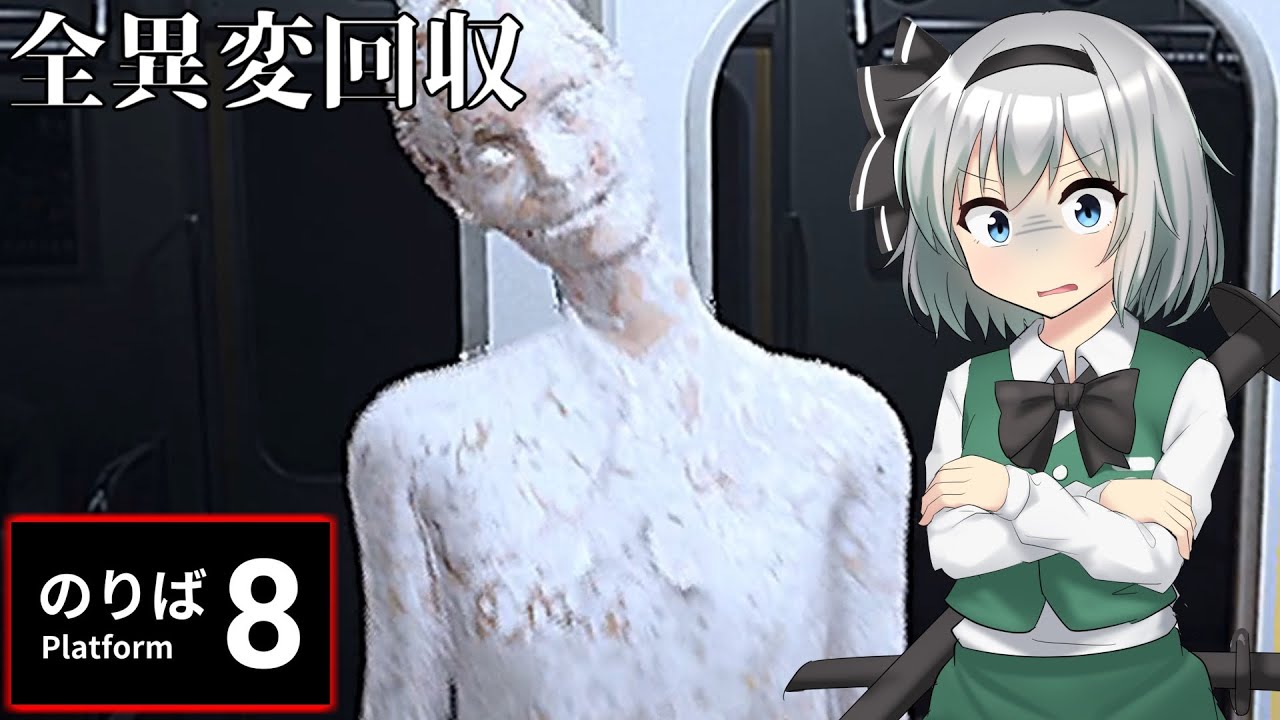 【ゆっくり実況】謎の地下鉄は恐怖の怪異であふれてました【8番のりば】【ホラーゲーム】