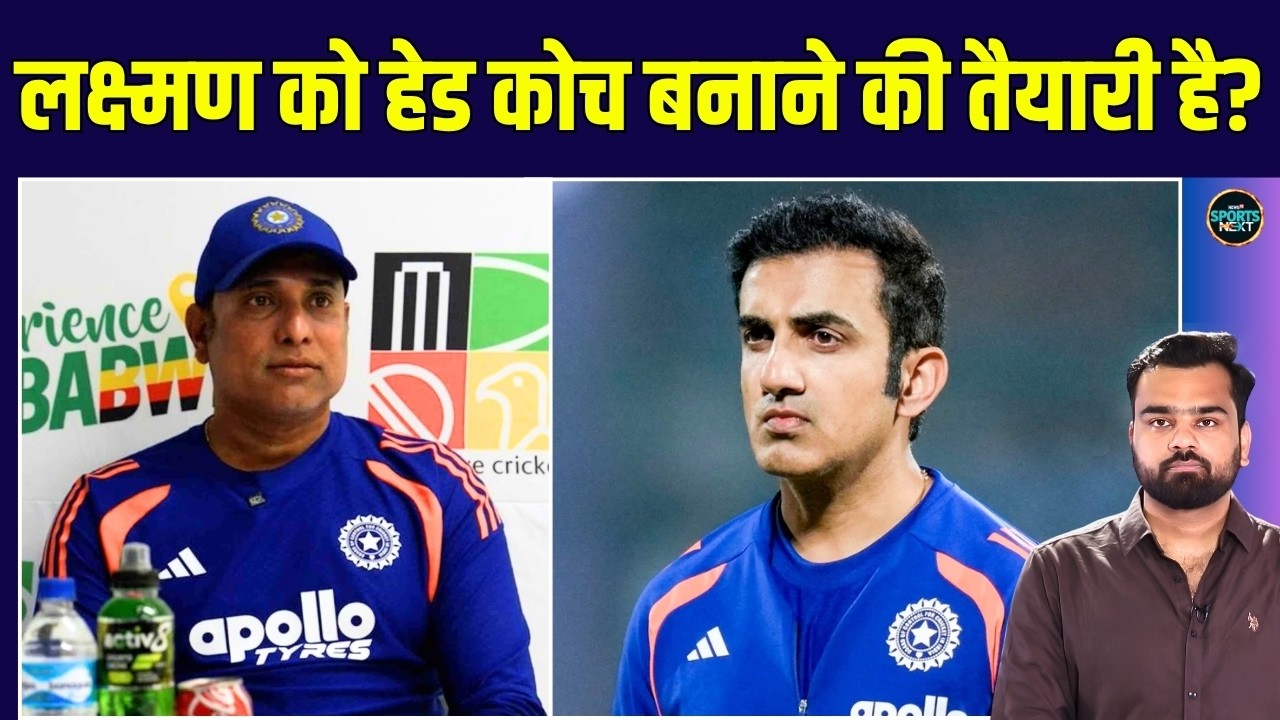 VVS Laxman ने Gautam Gambhir की जगह Team India का Head Coach बनने के सवाल पर क्या कहा?