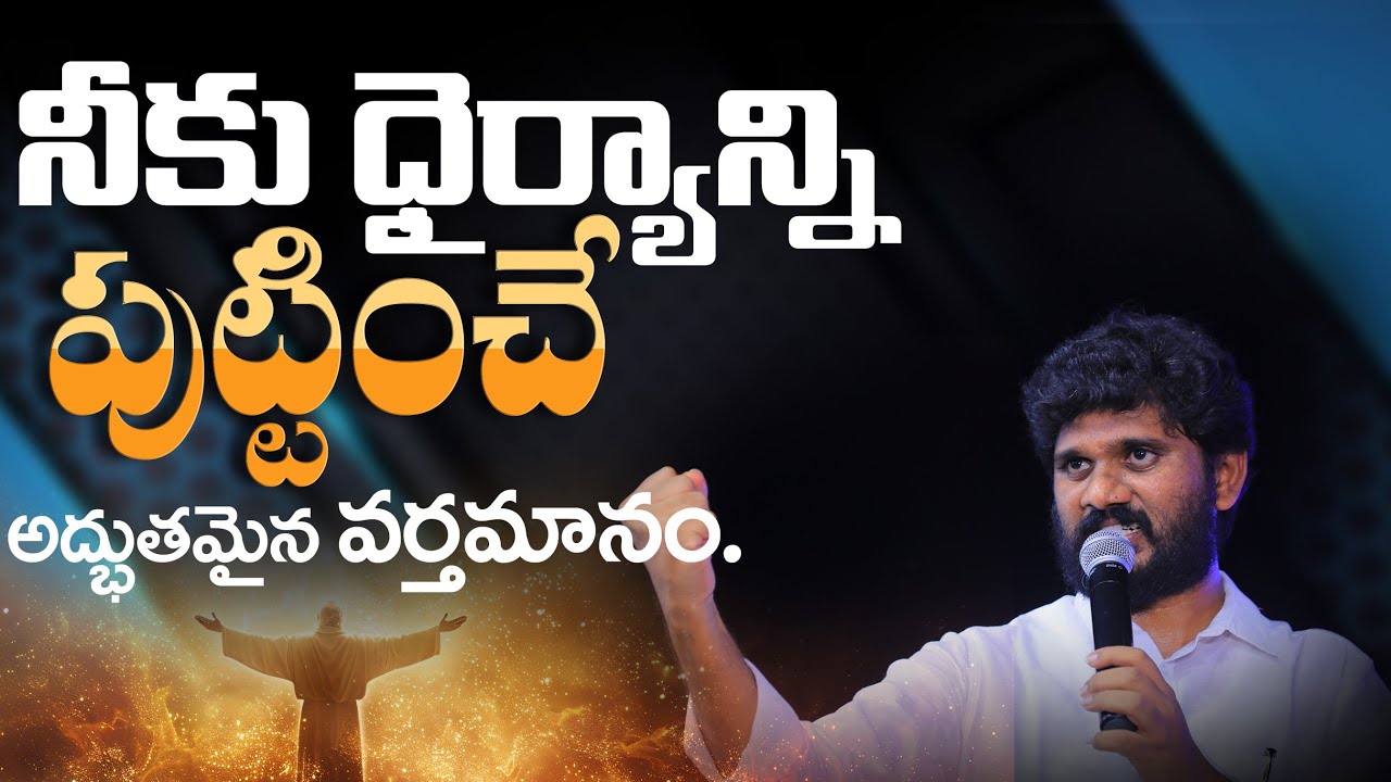 నీకు ధైర్యాన్ని పుట్టించే అద్భుతమైన వర్తమానం | Full Sermon | Pas.AmmaTeja Garu | AmmaTeja Ministries