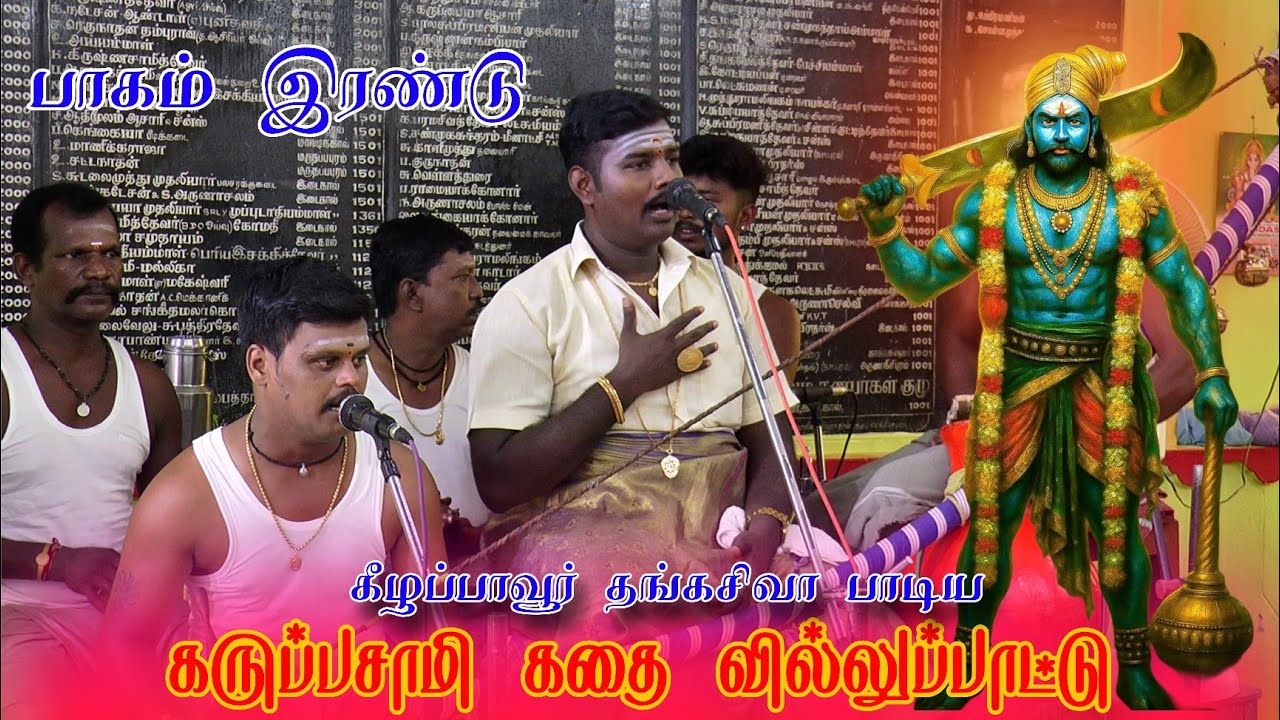 💞இடைகால் கருப்பசாமி கோவில் | கீழப்பாவூர் தங்கசிவா வில்லிசை 🌺 கருப்பசாமி கதை  #dnr_laxmi_videos 