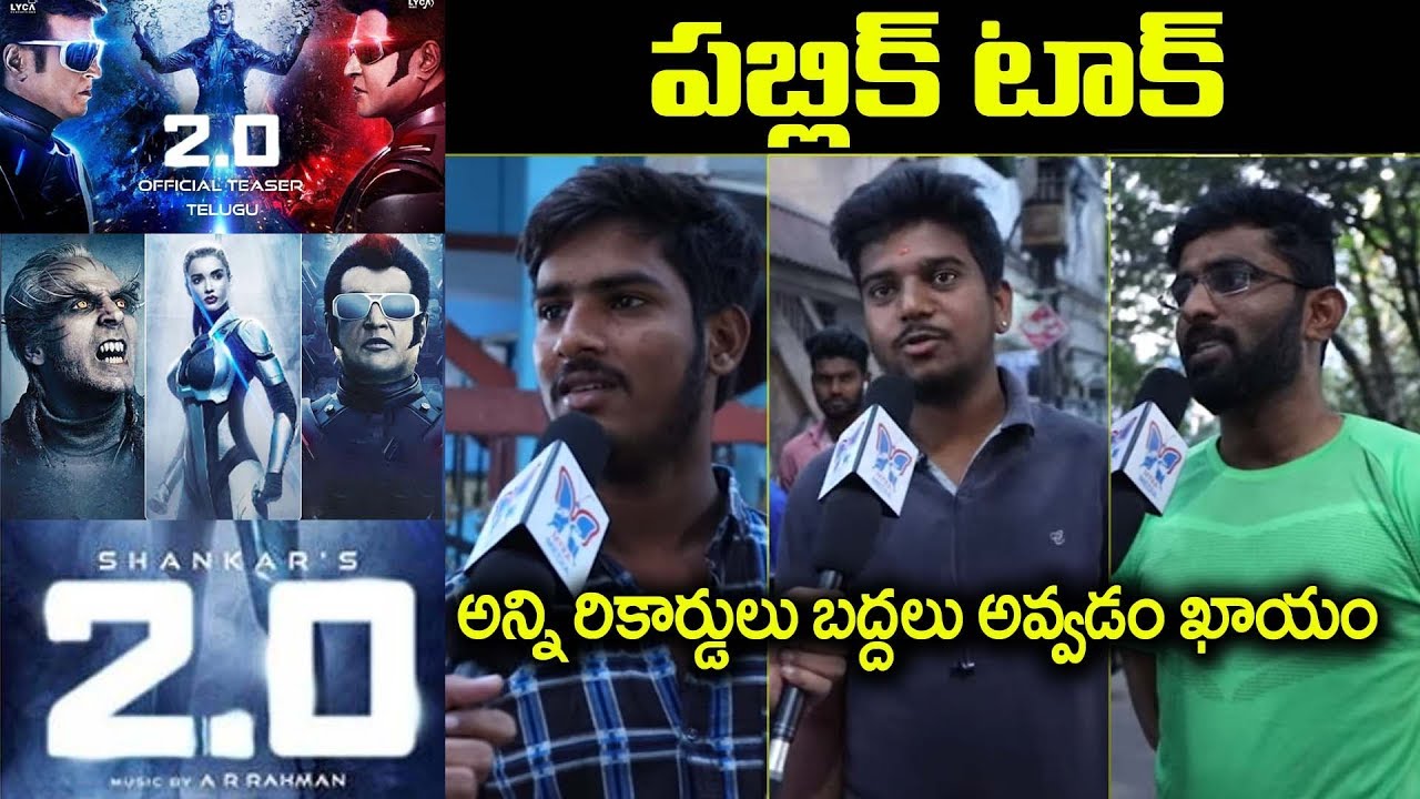 అన్ని రికార్డులు బద్దలవ్వడం ఖాయం | Robo 2.0 Movie Public Talk | RajiniKanth | Shankar |Akshay Kumar