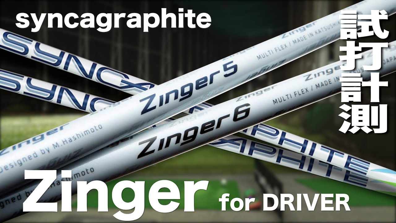 シンカグラファイト『Zinger SHAFT  for DRIVER』トラックマン試打