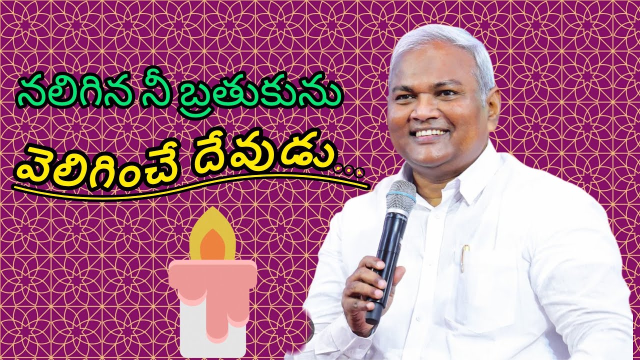 నలిగిన నీ బ్రతుకును వెలిగించే దేవుడు... పాస్టర్ జెర్మియా గారు