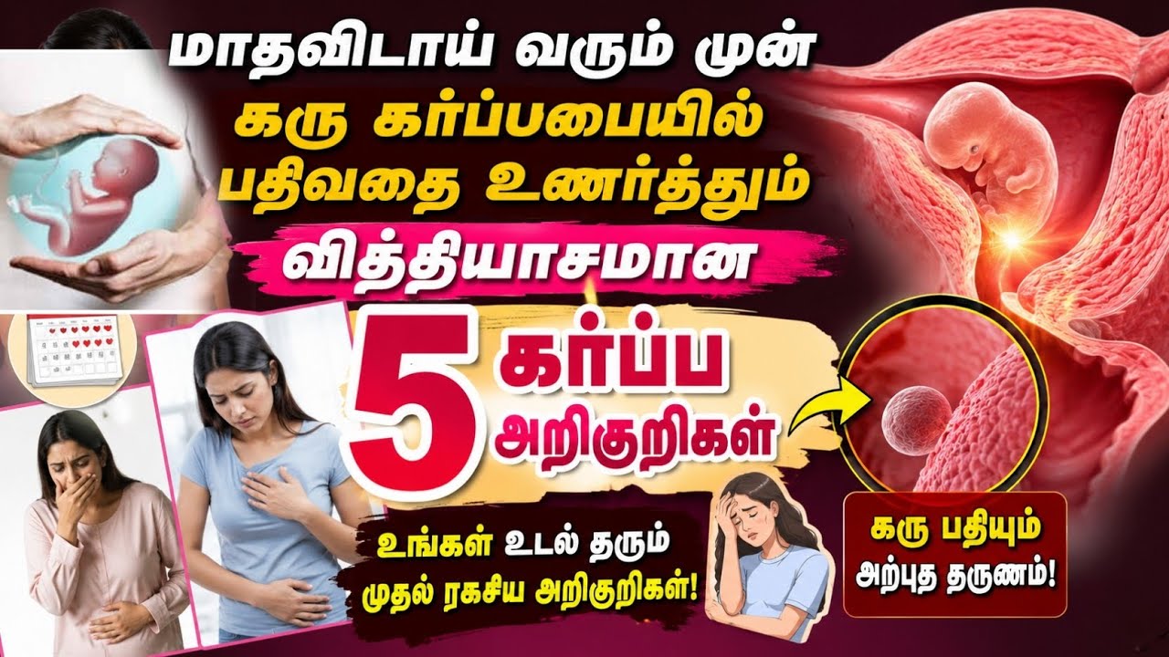 மாதவிடாய் முன் ஏற்படும் கர்ப்ப அறிகுறிகள்| 5 early pregnancy symptoms in tamil #trending #viralvideo