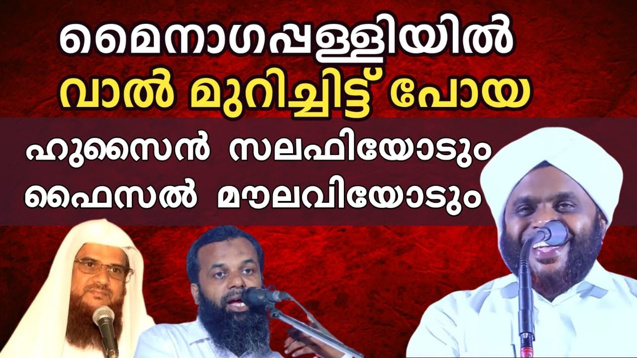 മൈനാഗപ്പള്ളിയിൽ വാല് മുറിചിട്ട് പോയ പുരോഹിതരോട് | വഹാബ് സഖാഫി മമ്പാട്