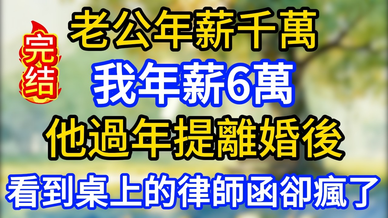 老公年薪千萬，我年薪6萬，他過年提離婚後，看到桌上的律師函卻瘋了！