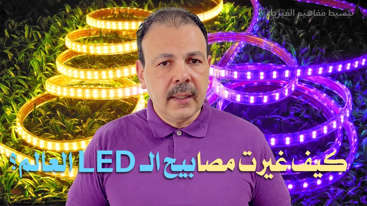 كيف غيرت مصابيح LED العالم؟