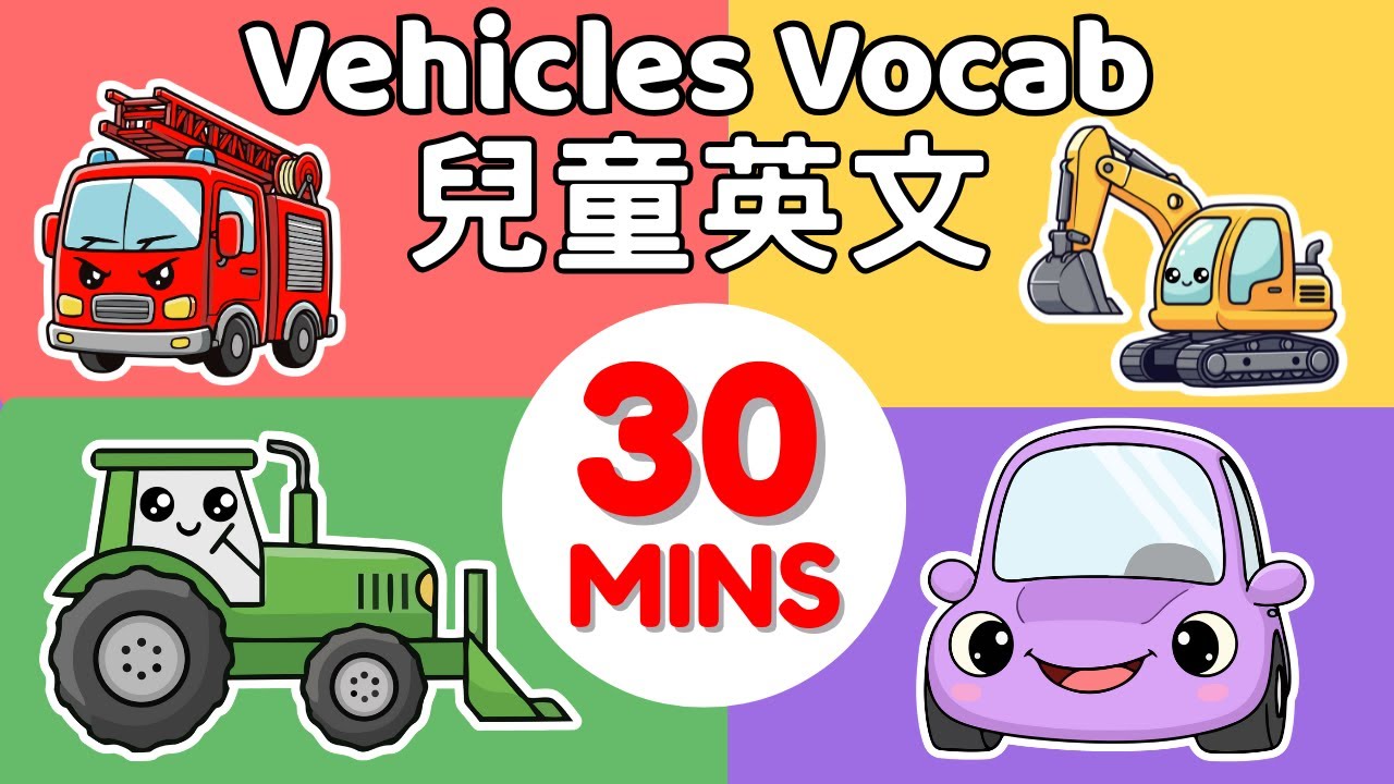 兒童英文單字｜30 分鐘交通工具大集合｜學習ㄅㄆㄇ、ABC 字母、英文發音 | Vehicle, car, truck, bus vocabulary in English and Chinese