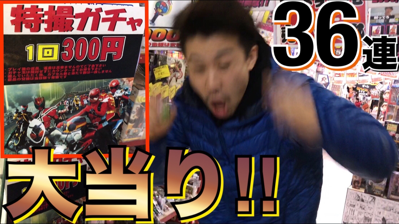 1回300円の特撮ガチャを36連やってみた！約10,000円！！ 仮面ライダー 戦隊 ウルトラマン おもちゃ 新清水鑑定団