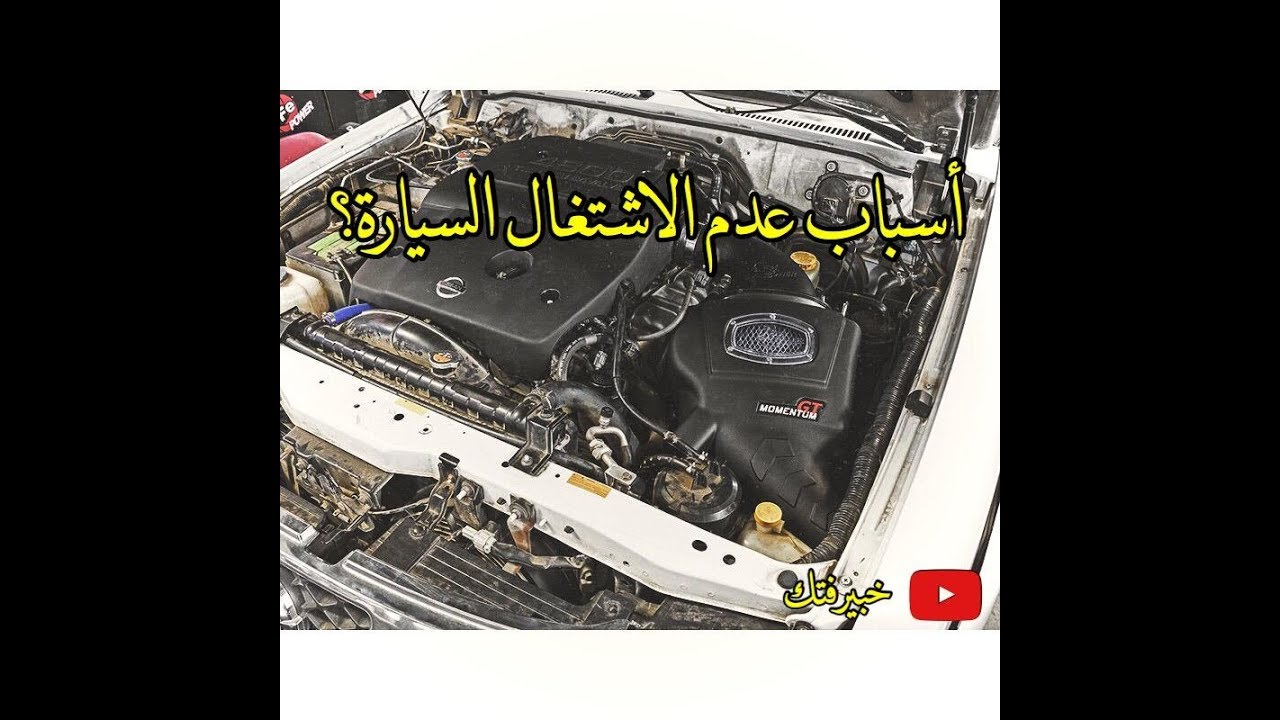 اسباب عدم الاشتغال السيارة نيسان باترول فتك