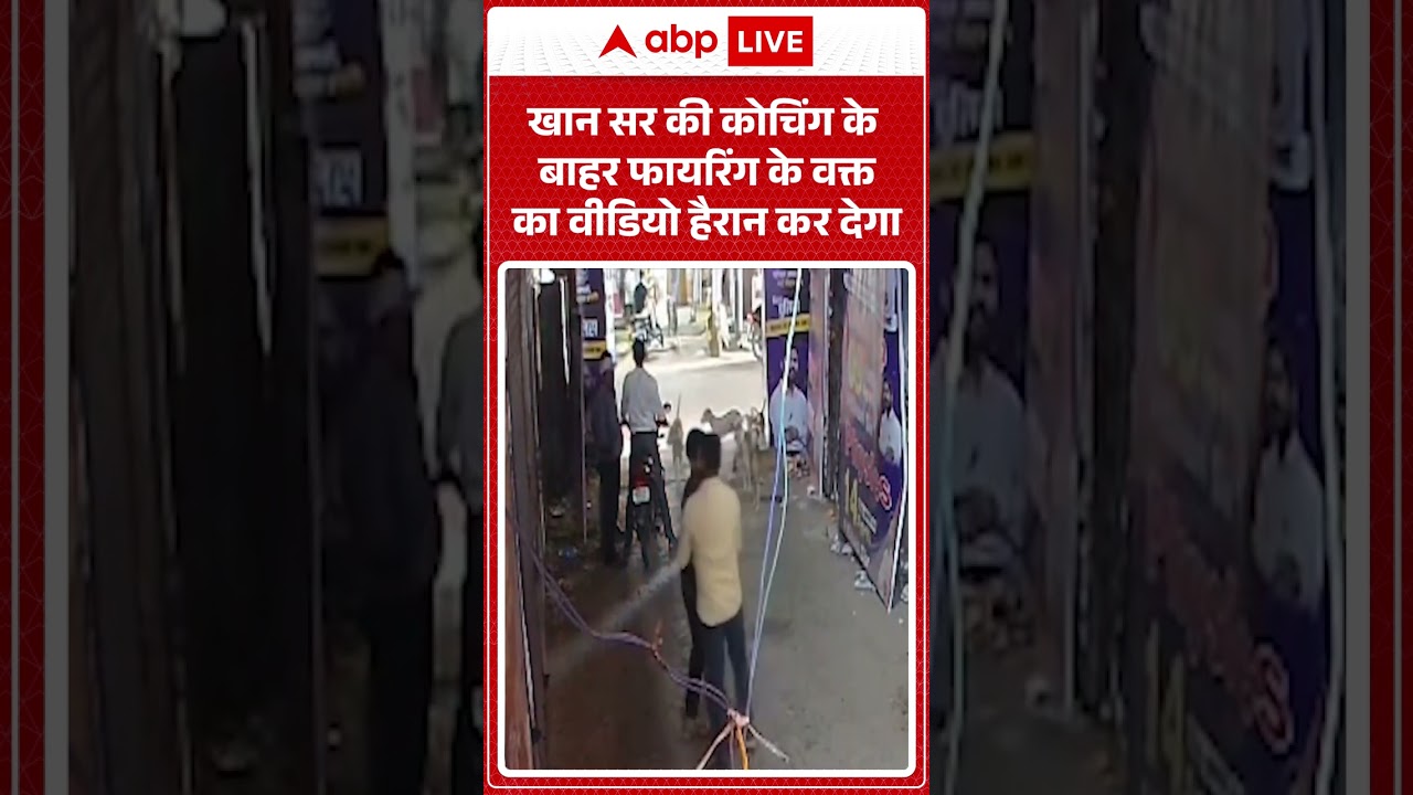 Firing On Khan Sir Coaching Center: खान सर की कोचिंग के बाहर फायरिंग के वक्त का वीडियो हैरान कर देगा