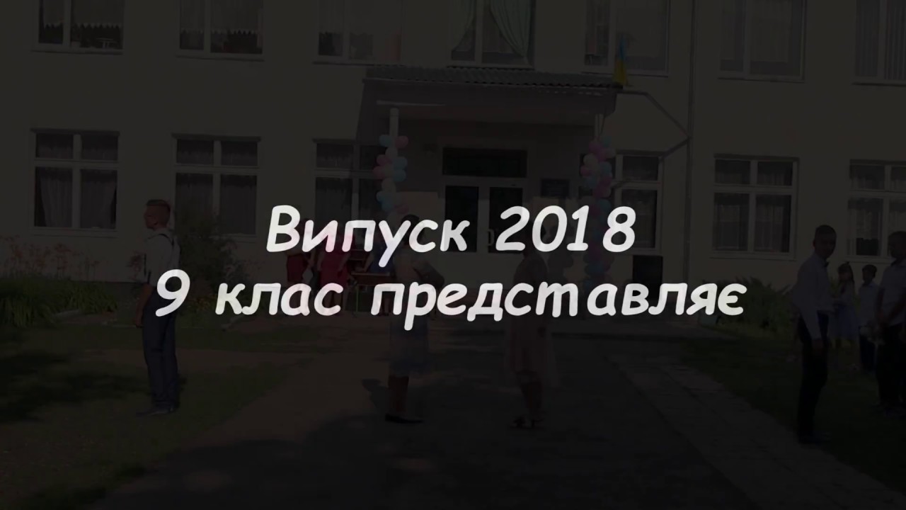 Випуск 2018  9 клас