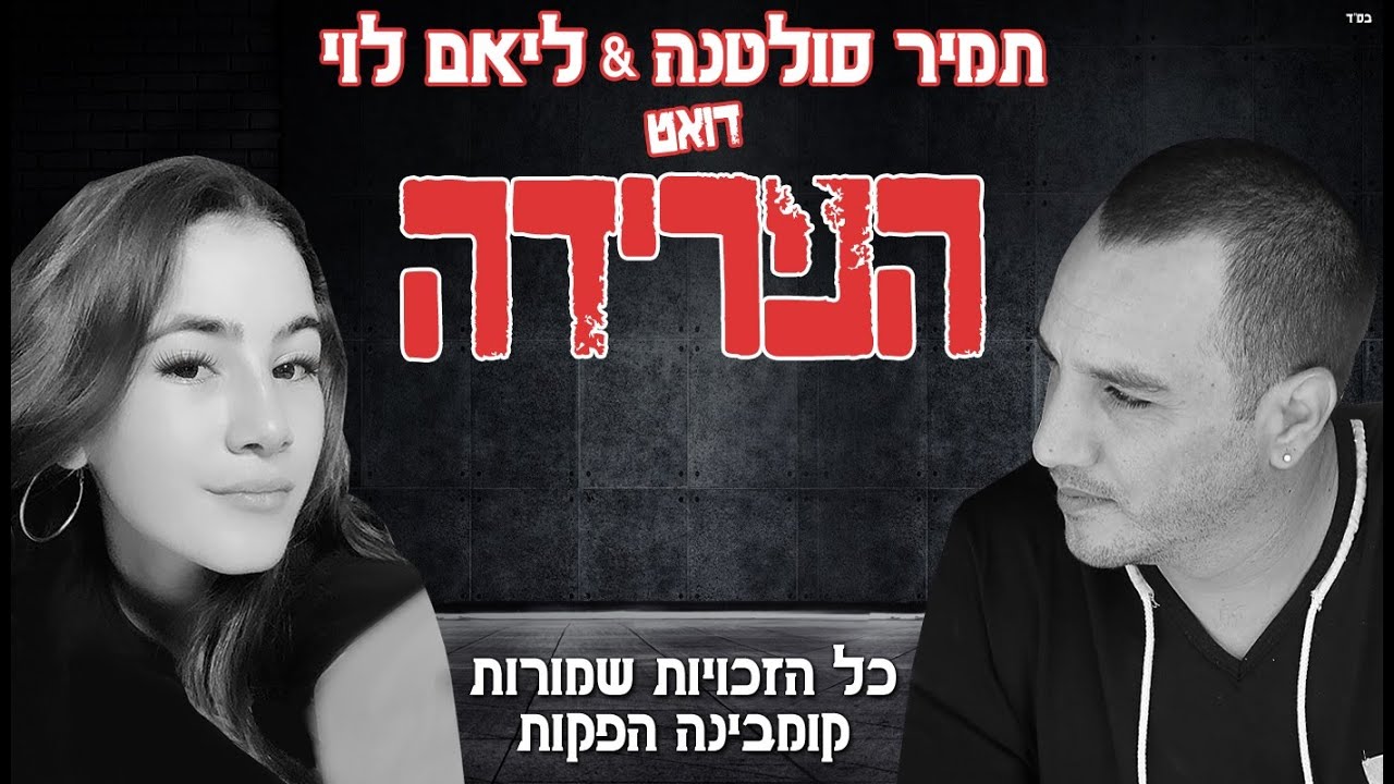תמיר סולטנה & ליאם לוי דואט הפרידה   2021