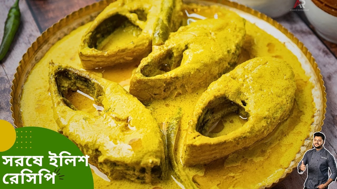 সরষে ইলিশ এইভাবে বানালে স্বাদ সবথেকে ভালো আসে | Shorshe ilish recipe bangla | Atanur Rannaghar
