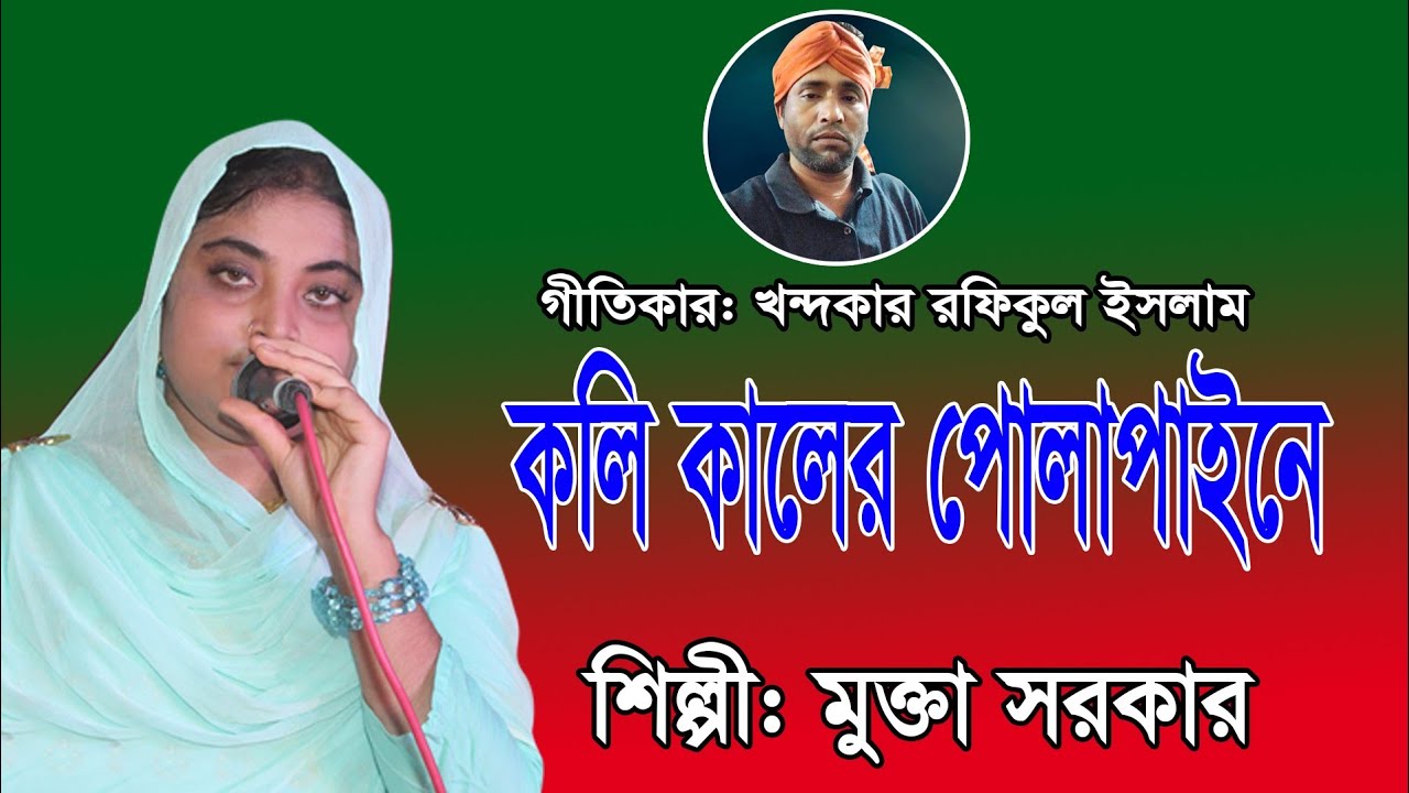 কলিকালের পোলাপানে। শিল্পী মুক্তা সরকার। গীতিকার খন্দকার রফিকুল ইসলাম