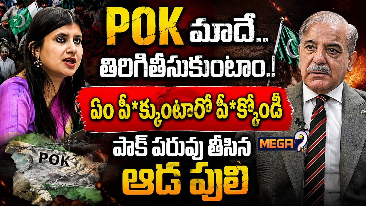 Who is Anupama Singh | POK మాదే తిరిగితీసుకుంటాం.. | Pakistan UNHRC | Mega9tv
