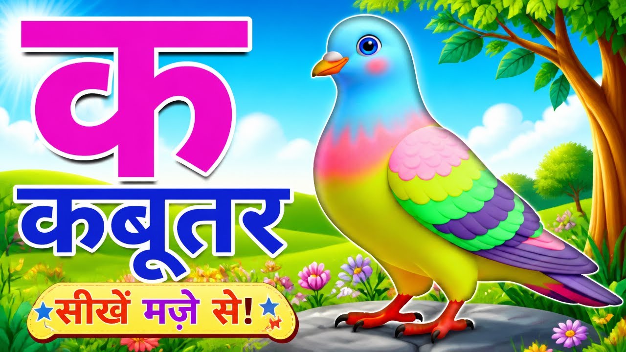 अ से अनार, आ से आम, हिंदी वर्णमाला, अआइईउऊ,क से कबूतर,a se anar,aa se aam, हिंदीस्वरब्यंजन #kidssong