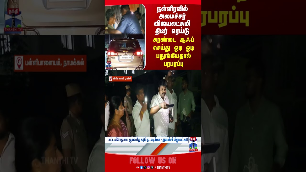 ministervijayalakshmi | tvk | inspection | politics | viralvideo