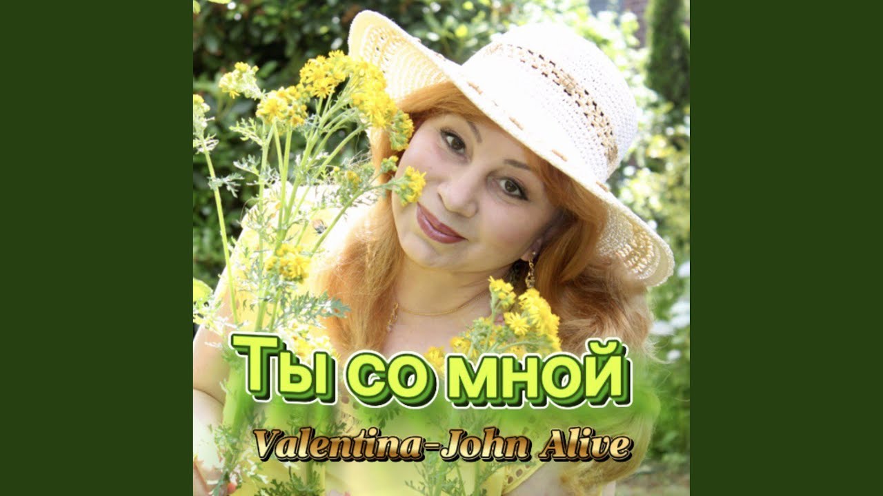 Ты Со Мной