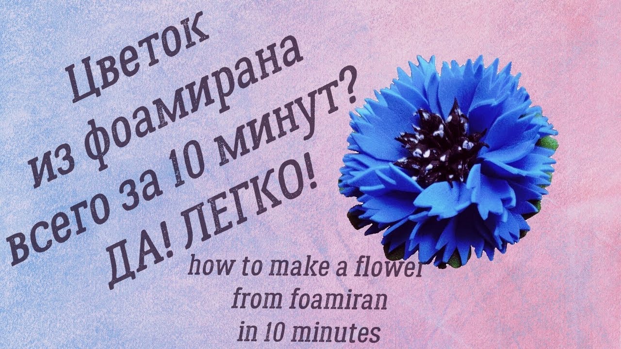 Васильки из фоамирана) Брошь игла своими руками)Цветы из фоамирана своими руками)   Foamiran flowers