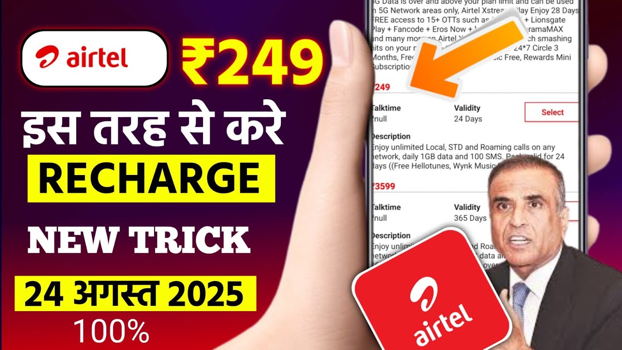 Airtel ₹249 Plan Recharge Kaise Kare | Airtel 1 GB Data plan recharge kaise kare | Airtel ₹249 plan 